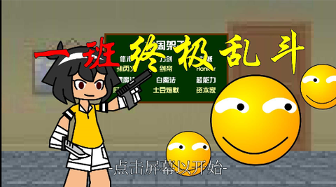 一班终极乱斗图2