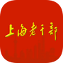 上海老干部