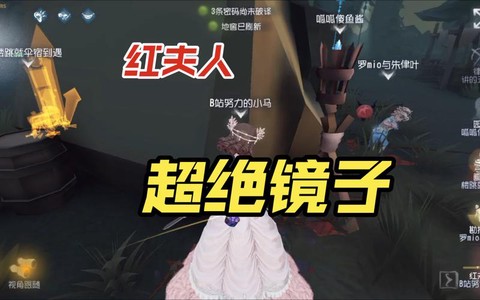 第五人格镜像是什么[图2]