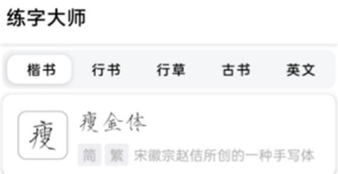 练字临帖大师图1