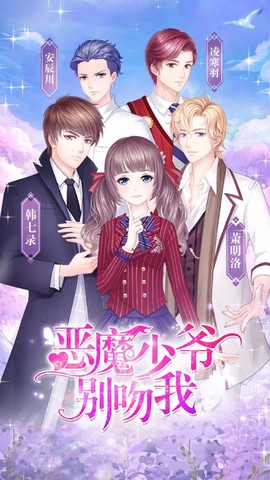 恶魔少爷别吻我图3