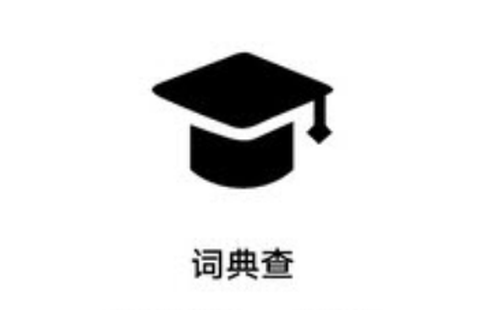 词典查图1