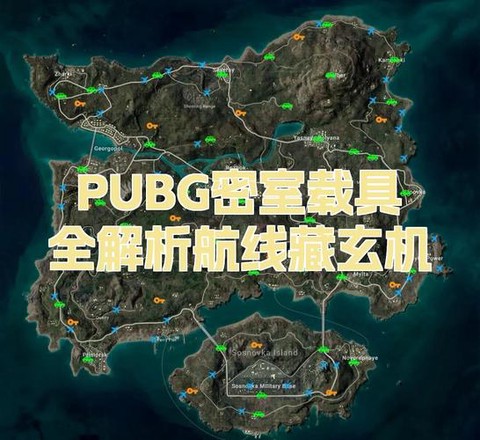 绝地求生怎么看航线[图1]