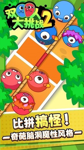 双人大挑战[图1]