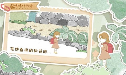 名顷村物语[图1]