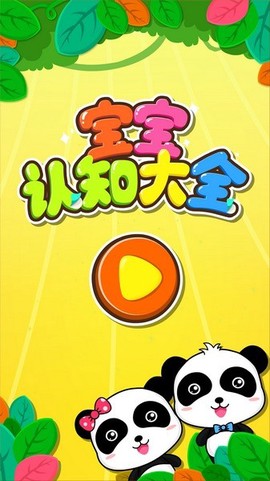宝宝认知大全图1