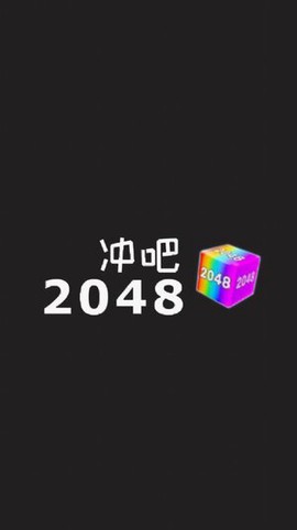 冲吧2048[图2]