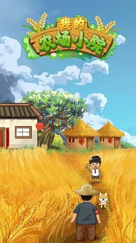 我的农场小院[图1]