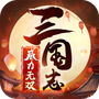三国志威力无双