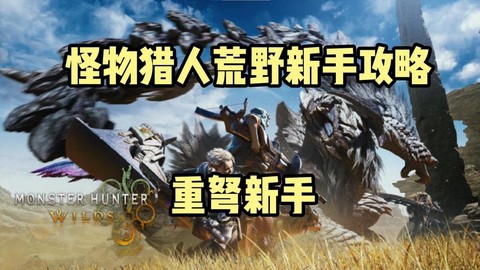 怪物猎人重弩怎么蹲射