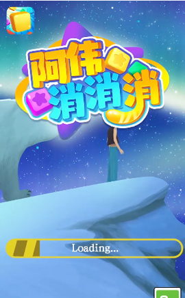 阿伟消消消图2