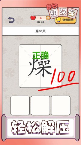奇妙组汉字图1