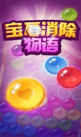 宝石消除物语图3