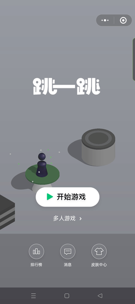 跳一跳助手图1