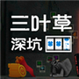 三叶草深坑