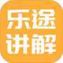 乐途旅游讲解