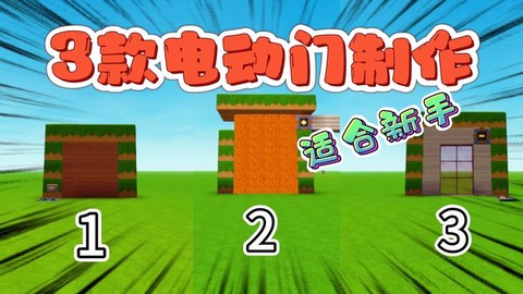 迷你世界怎么造电动门[图1]