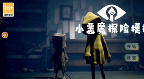 小恶魔探险模拟[图1]