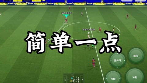 实况足球中怎么盘球