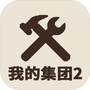 我的集团2