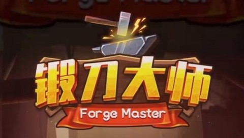锻刀大师[图1]
