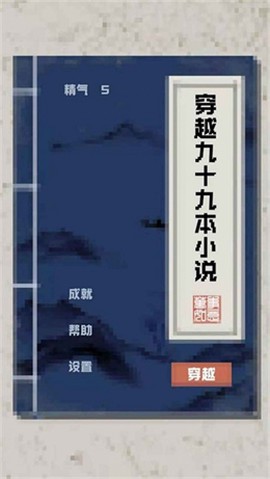 穿越九十九本小说图3