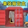 集装箱盲盒模拟