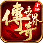传世PK版