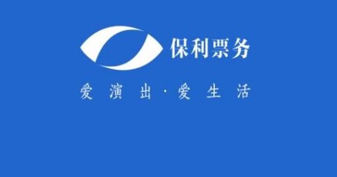 保利票务[图1]