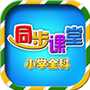 小学语文数学英语同步课堂