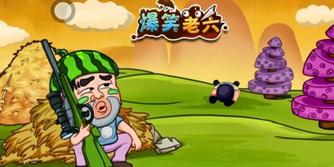 爆笑老六图2