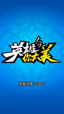 英雄你太美图1