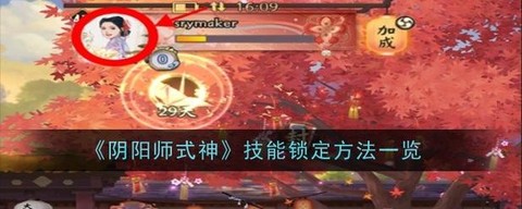 阴阳师怎么更换式神[图1]