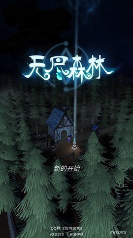 无尽森林图1