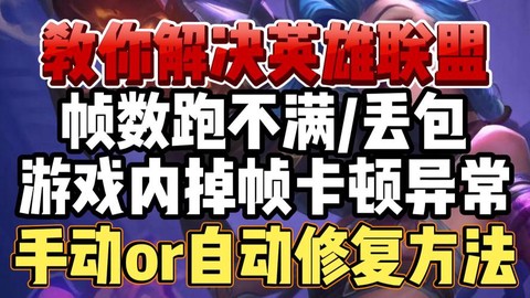 英雄联盟怎么提升帧率