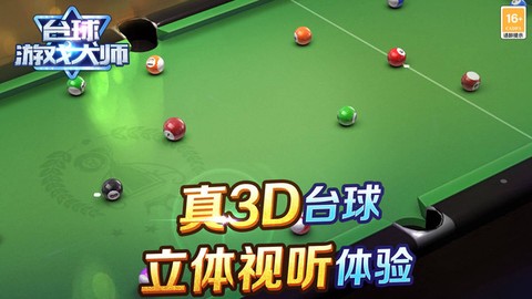 台球游戏大师图1