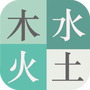 木水火土