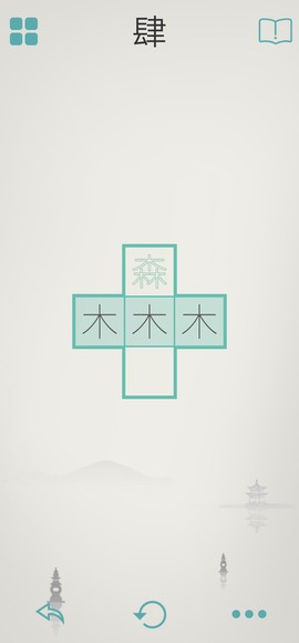 木水火土图1