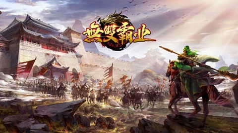 无双霸业图3