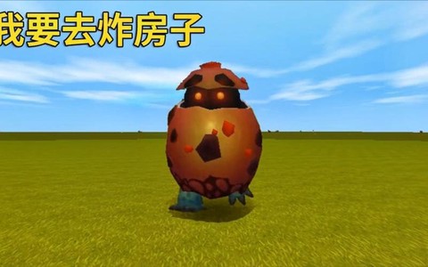迷你世界爆爆蛋怕什么[图2]