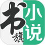 书旗小说网安卓版