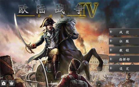 欧陆战争4图1