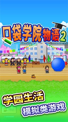 口袋学院物语2截图1