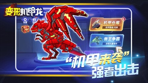 变形机甲龙截图2