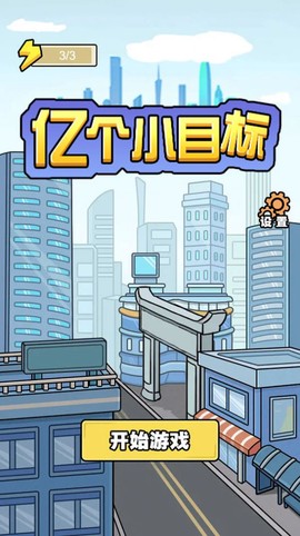 亿个小目标截图1