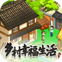 乡村幸福生活