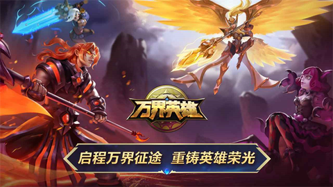 万界英雄截图1
