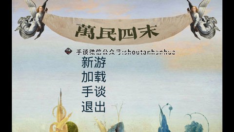万民四末截图2