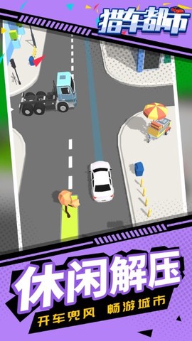 猎车都市截图3