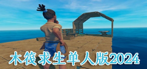 木筏求生单人版截图2